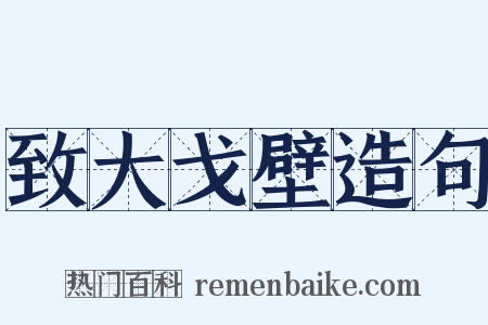致大戈壁造句是什么意思的图片